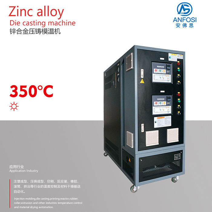 欧美技术_锌合金压铸模温机