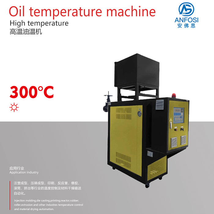 特殊工业温控系统_300度高温油温机