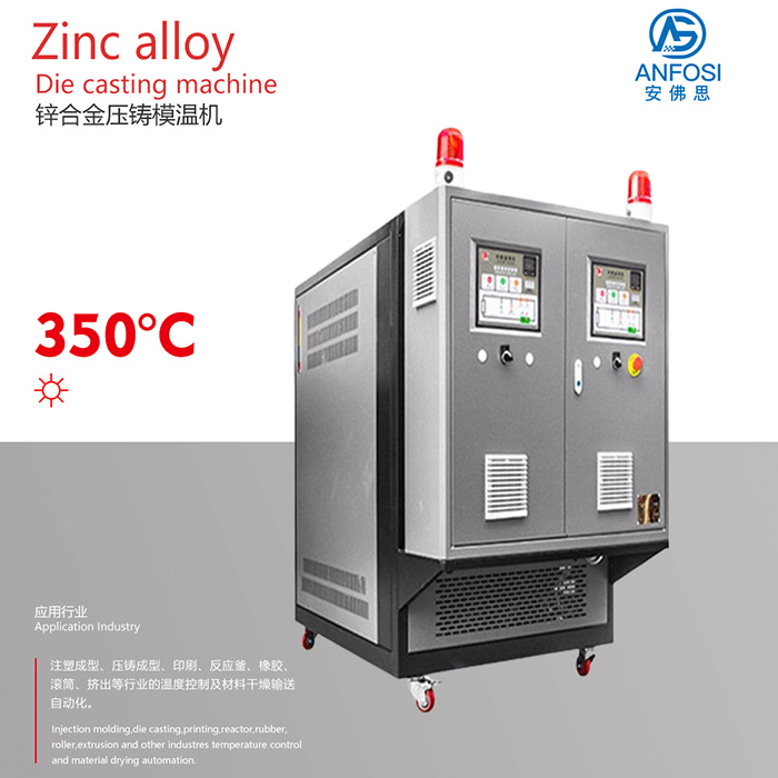 化工_锌合金压铸模温机