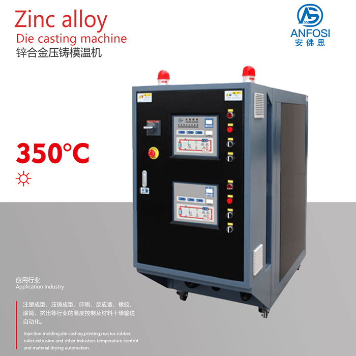 化工行业_锌合金压铸模温机