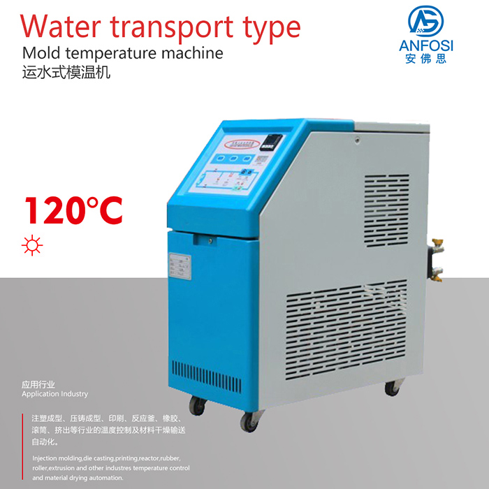 安佛思机械_120度运水式模温机