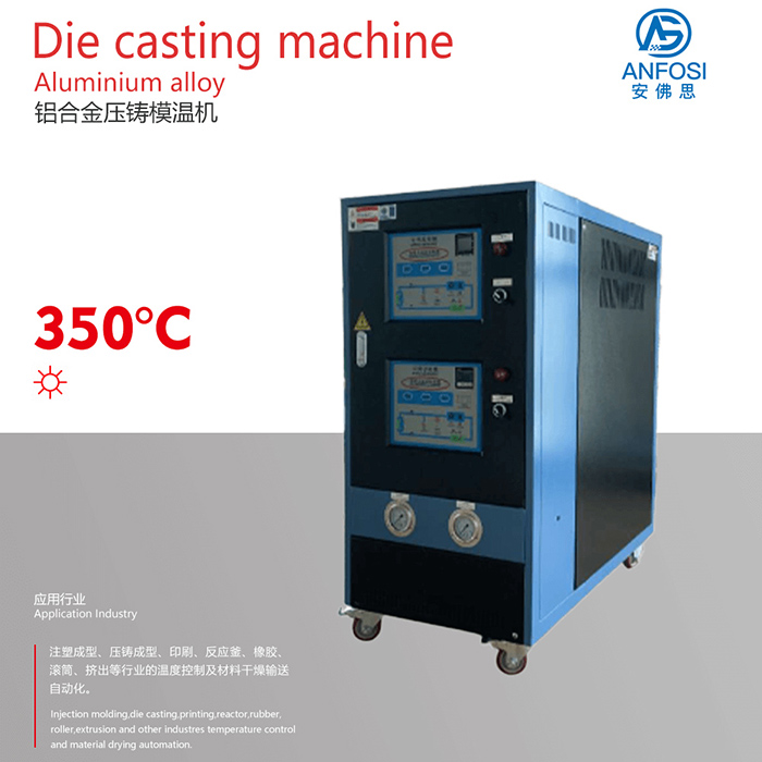 特殊工业温控系统_铝合金压铸模温机