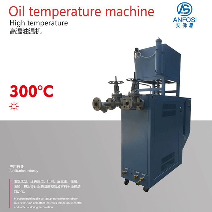 安佛思机械_300度高温油温机