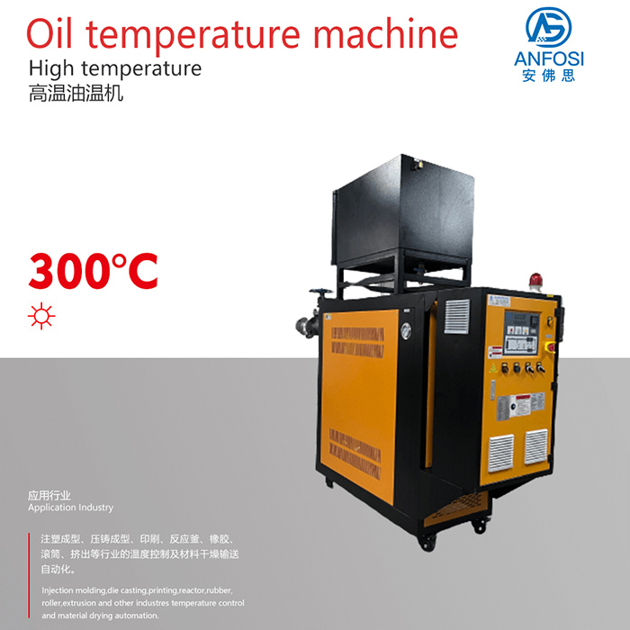 注塑成型_300度高温油温机