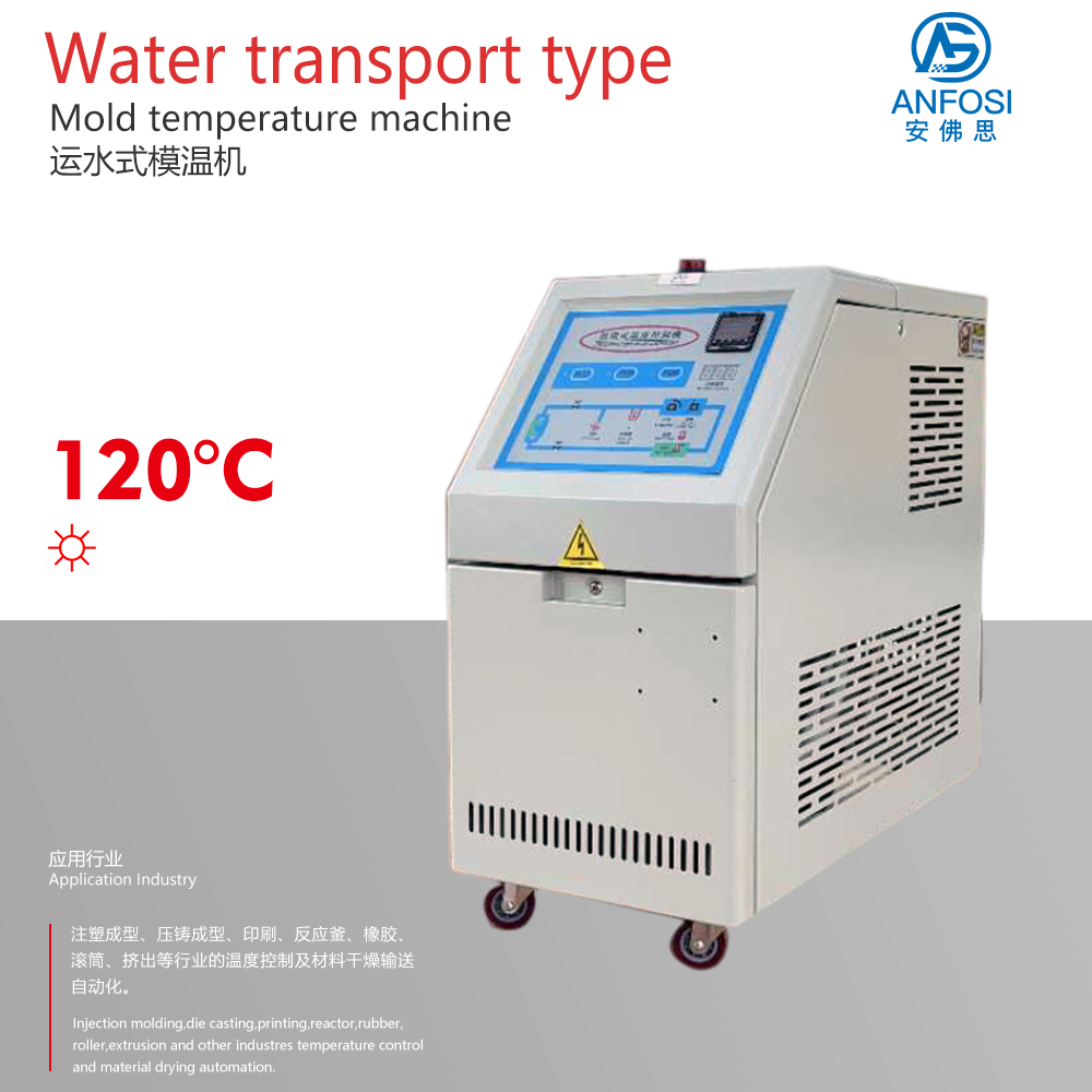特殊工业温控系统_120度运水式模温机