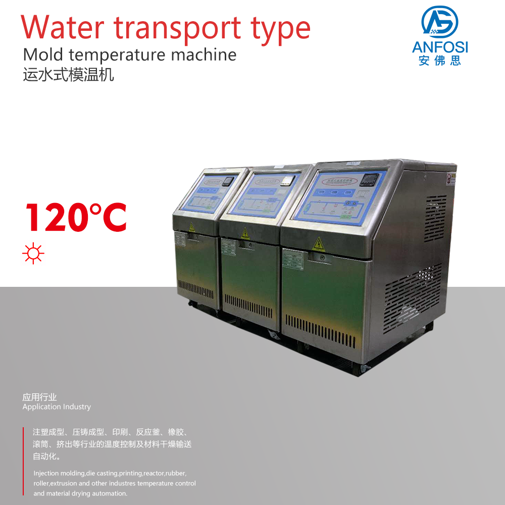 橡胶行业_120度运水式模温机