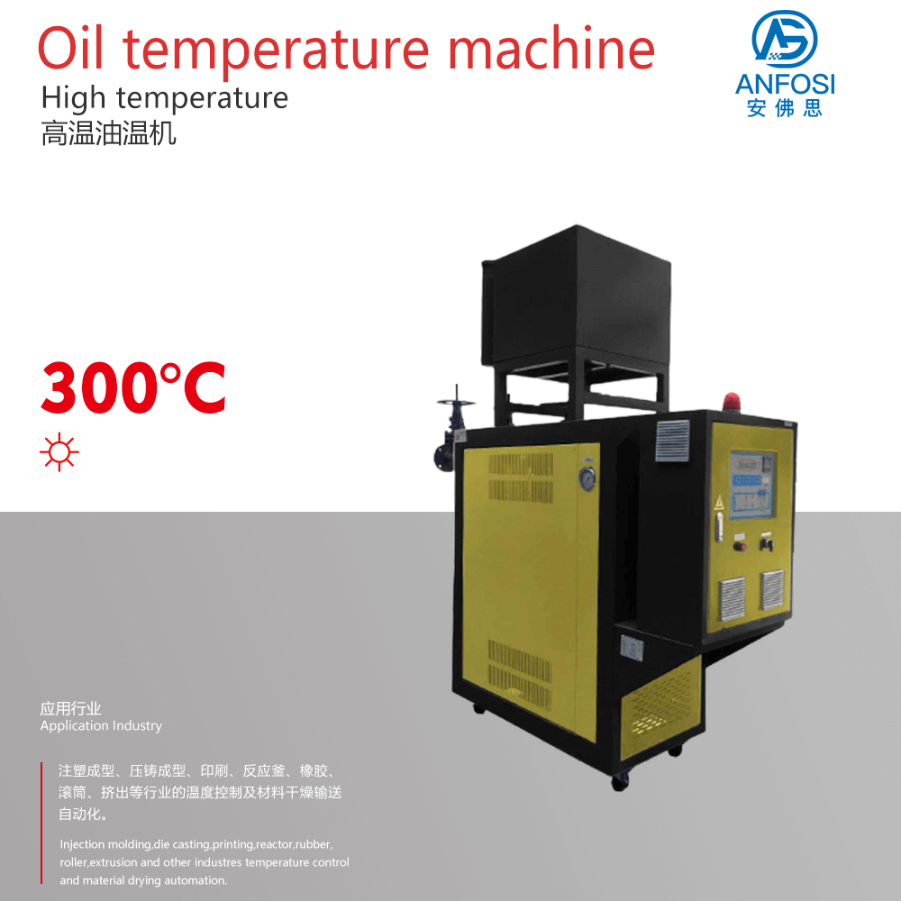 特殊工业温控系统_300度高温油温机