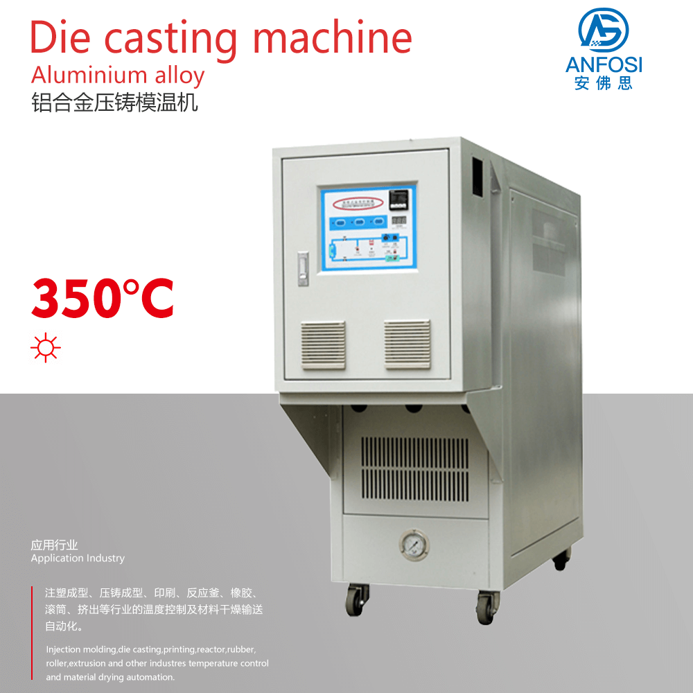 特殊工业温控系统_锌合金压铸模温机